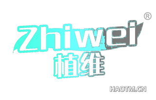 植维