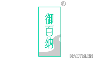 御百纳