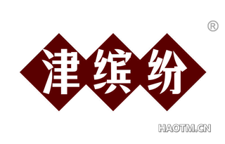 津缤纷