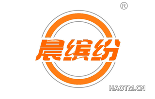 晨缤纷