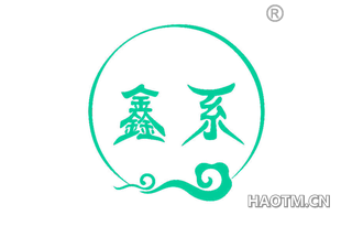 鑫系
