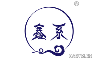 鑫系
