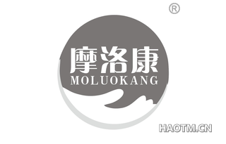 摩洛康