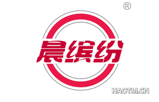 晨缤纷