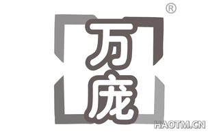 万庞