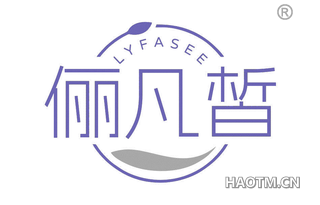 俪凡皙 LYFASEE