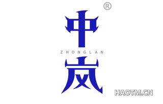 中岚 ZHONGLAN