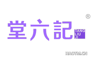 堂六记