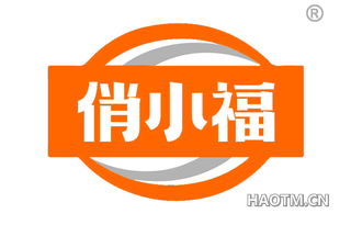 俏小福