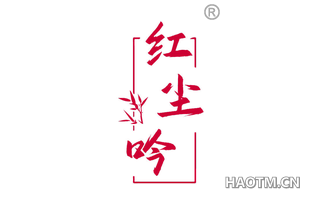 红尘吟