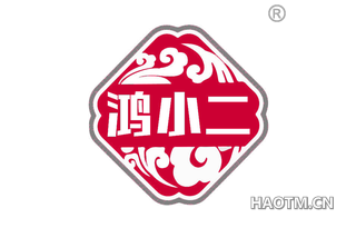 鸿小二