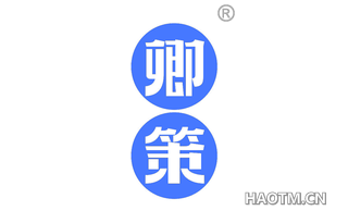 卿策