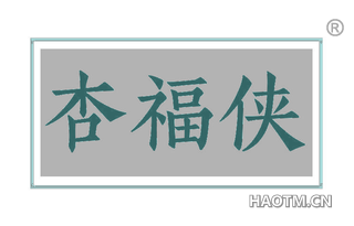 杏福侠