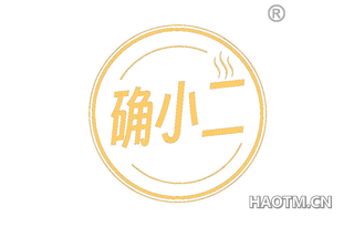 确小二