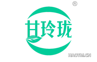 甘玲珑