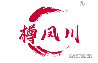 樽凤川