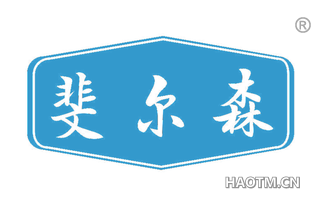 斐尔森