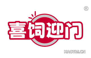 喜饲迎门