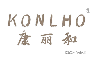 康丽和 KONLHO
