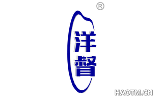 洋督