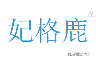 妃格鹿