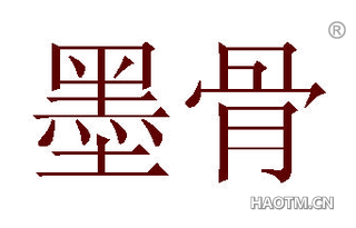 墨骨