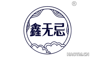 鑫无忌