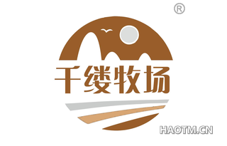 千缕牧场