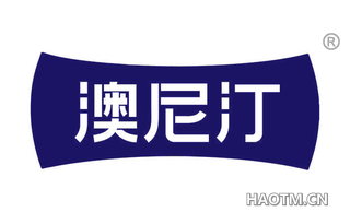 澳尼汀