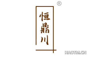 恒鼎川