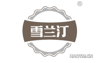 雪兰汀