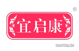 宜启康