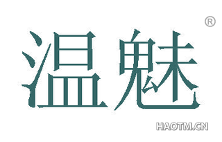 温魅