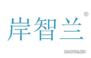 岸智兰