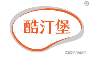 酷汀堡