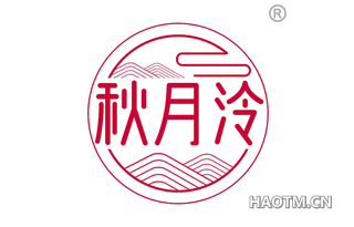 秋月泠