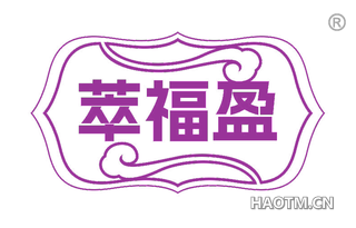 萃福盈