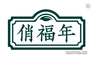 俏福年