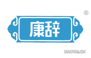 康辞