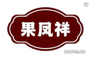 果凤祥