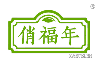 俏福年