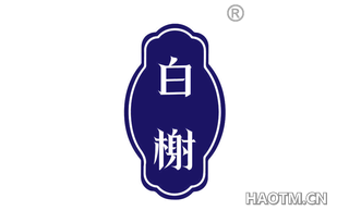 白榭