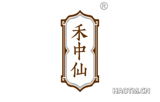 禾中仙