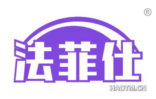 法菲仕