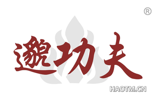 邈功夫
