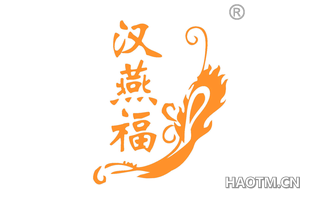 汉燕福