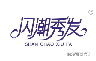 闪潮秀发