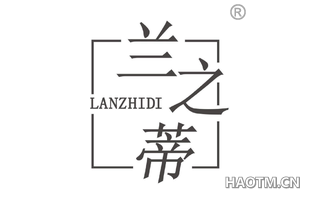 兰之蒂