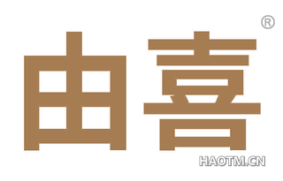 由喜 