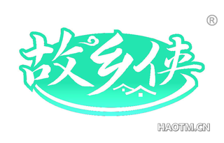 故乡侠